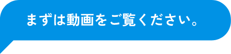 まずは動画をご覧ください。