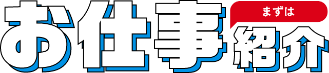 まずはお仕事紹介