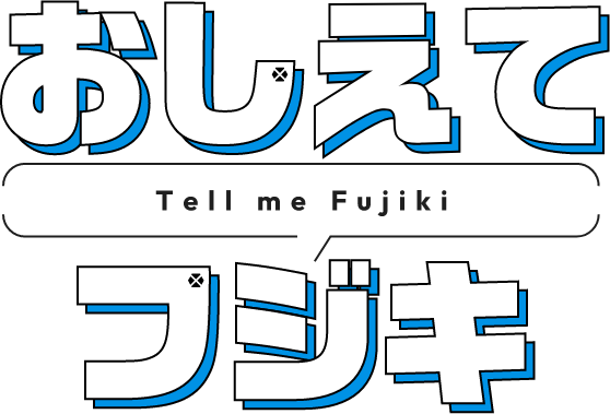 おしえてフジキ Tell me Fujiki